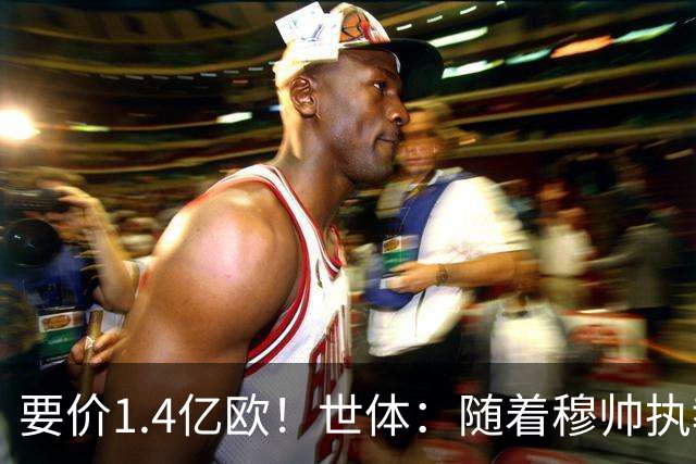 要价1.4亿欧！世体：随着穆帅执教皇马 恩佐再次进入球队引援名单