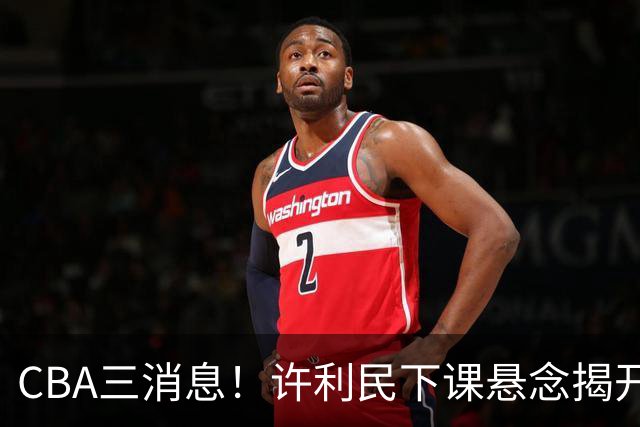CBA三消息！许利民下课悬念揭开，张镇麟敲定续约，奎因或离队